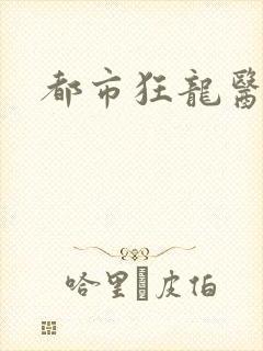 都市狂龙医仙