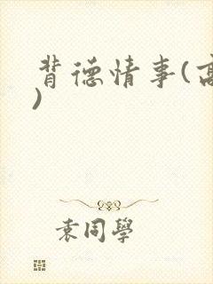 背德情事(高h)