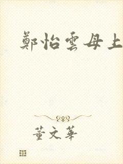 郑怡云母上攻略