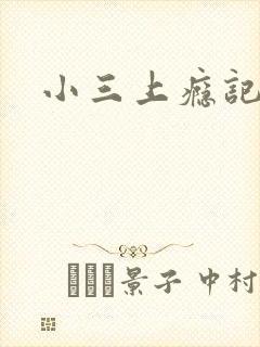 小三上瘾记