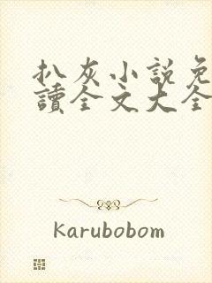 扒灰小说免费阅读全文大全