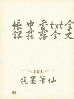 帐中香txt金银花露全文免费阅读