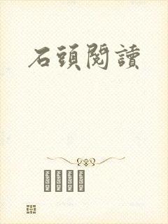 石头阅读