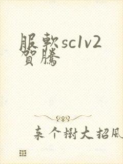 服软sc1v2贺腾