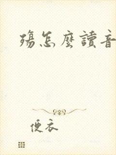 殇怎么读音