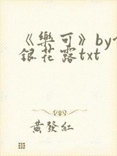 《乐可》by金银花露txt