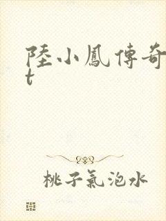 陆小凤传奇txt封面