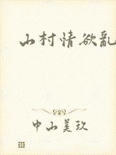 山村情欲乱小说
