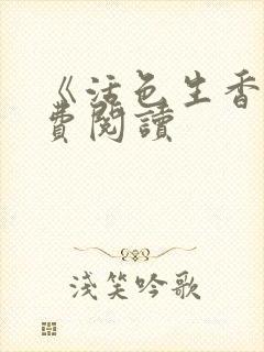 《活色生香》免费阅读