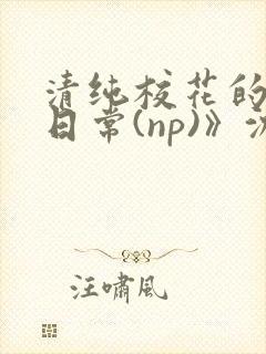 清纯校花的被肉日常(np)》沈柔封面