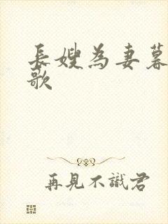 长嫂为妻暮色酒歌