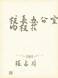 校长办公室里狂肉校花封面