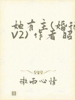她有主(婚后1V2) 作者 昭愿