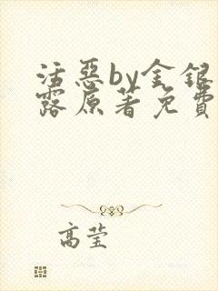 活恶by金银花露原著免费阅读