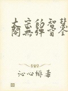 大宋的智慧笔趣阁无弹窗全文阅读封面