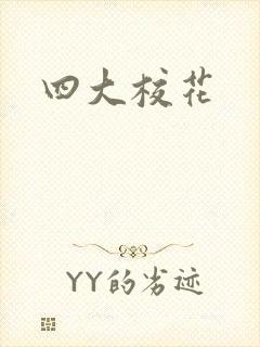 四大校花