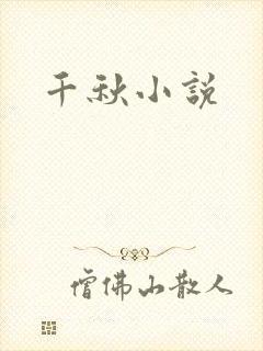 千秋小说