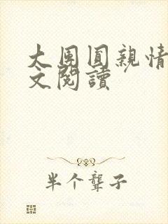 大团圆亲情会全文阅读