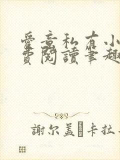 爱意私有小说免费阅读笔趣阁