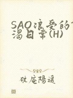 SAO浪受的饥渴日常(H)封面