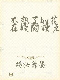不想了by花卷在线阅读免费