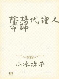 阴阳代理人之改命师封面
