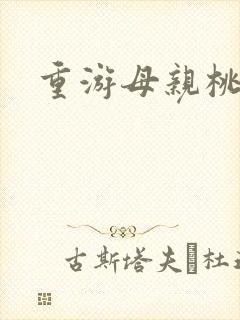 重游母亲桃花源