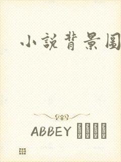 小说背景图