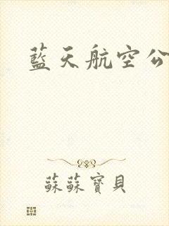 蓝天航空公司