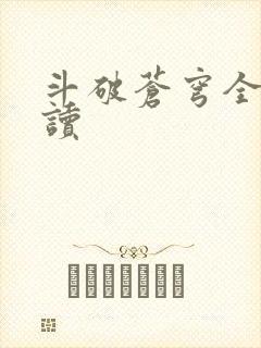 斗破苍穹全文阅读