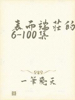 表面端庄的妈妈6-100集