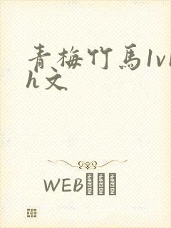 青梅竹马1v1h文