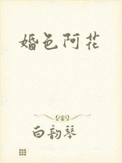 婚色阿花