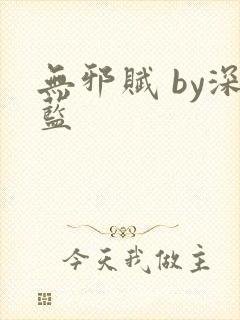 无邪赋 by深蓝
