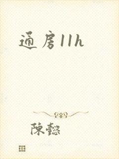通房11h封面