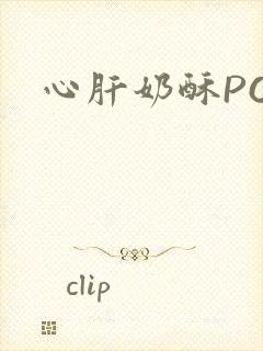 心肝奶酥PO