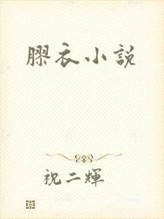 胶衣小说