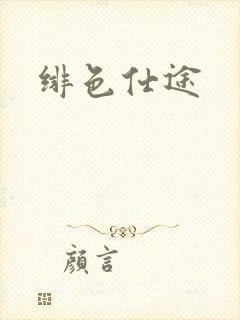 绯色仕途
