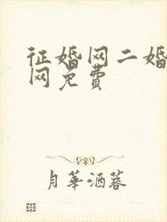 征婚网二婚正规网免费