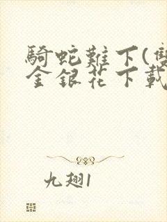 骑蛇难下(双)金银花下载