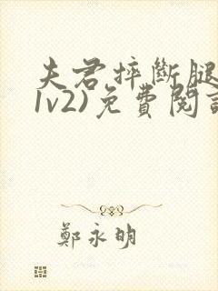 夫君摔断腿后(1v2)免费阅读