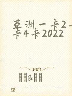 亚洲一卡2卡三卡4卡2022