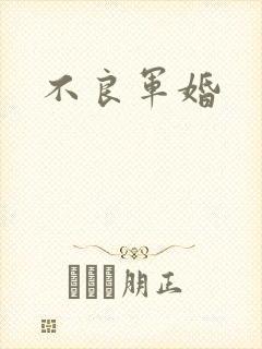 不良军婚