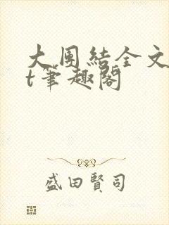 大团结全文txt笔趣阁