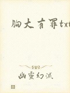 胸大有罪txt