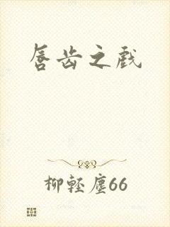 唇齿之戏