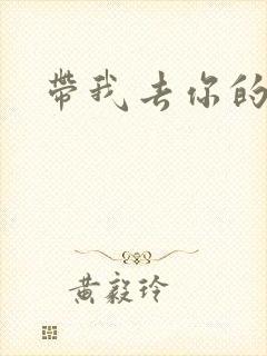 带我去你的岛