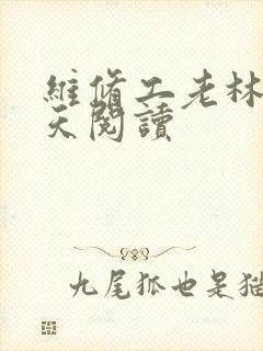维修工老林的春天阅读
