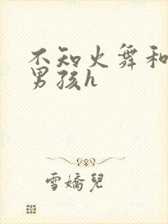 不知火舞和3小男孩h封面
