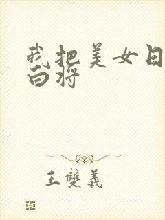 我把美女日出了白将